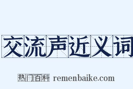 交流声近义词是什么意思的图片